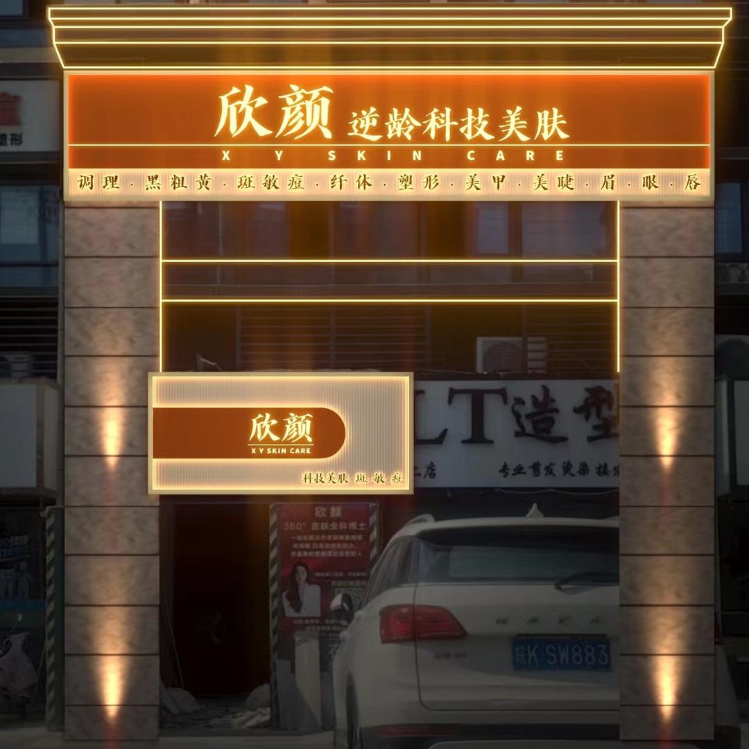 欣颜•科技美肤（大河店）