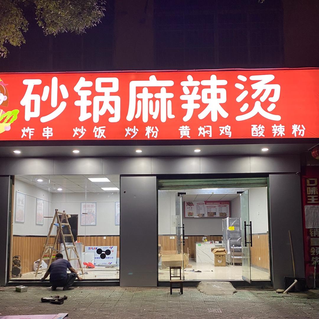 砂锅麻辣烫（徐埠店）