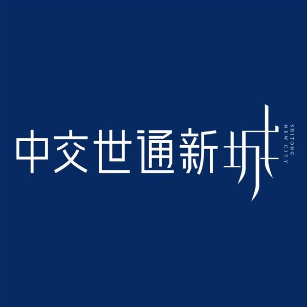 中交世通新城