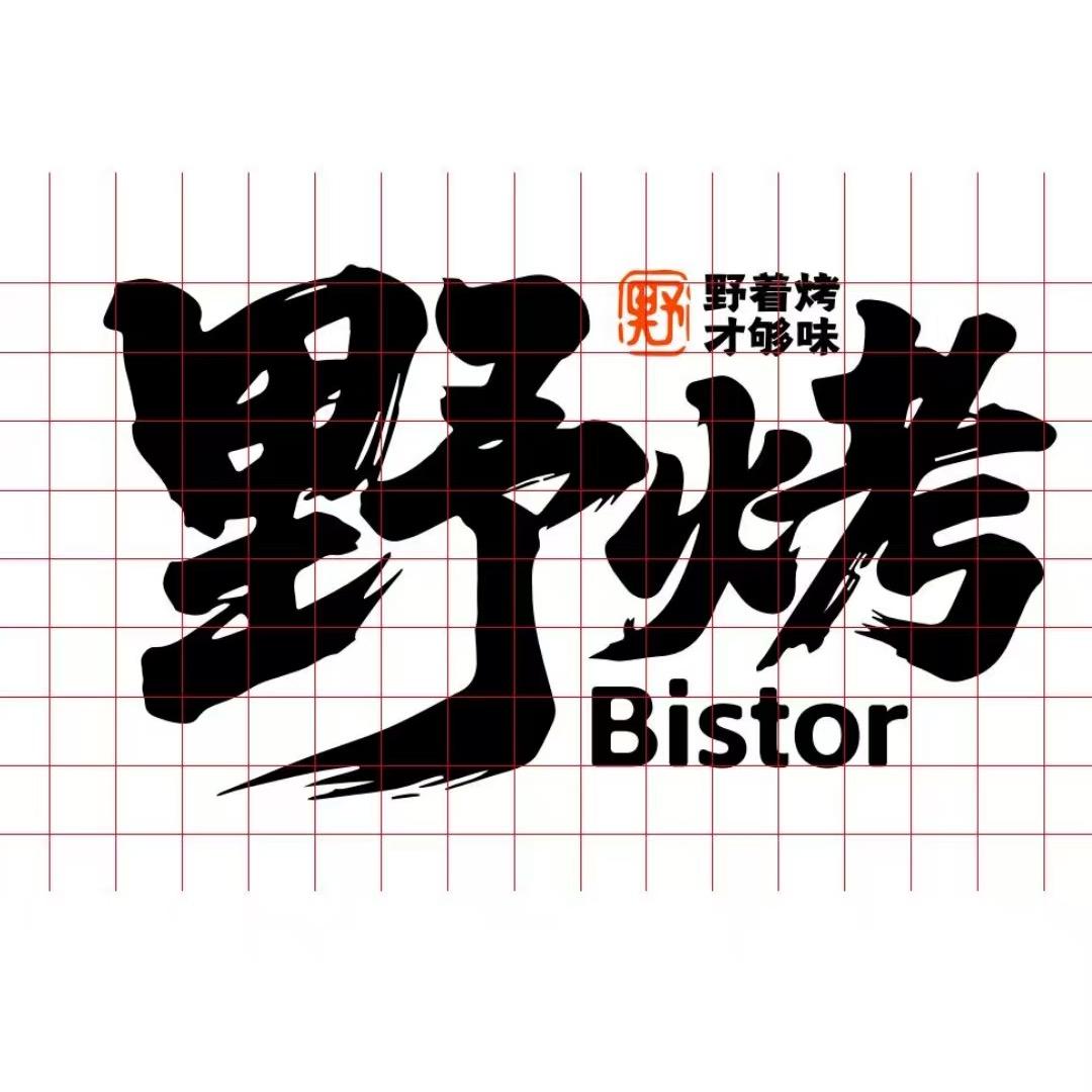野烤·Bistro(海口上邦店)