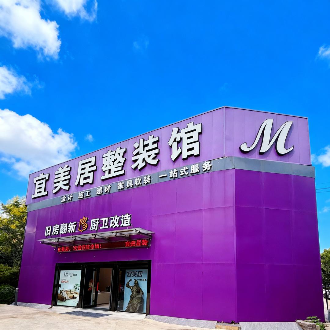 鹤壁宜美居装饰
