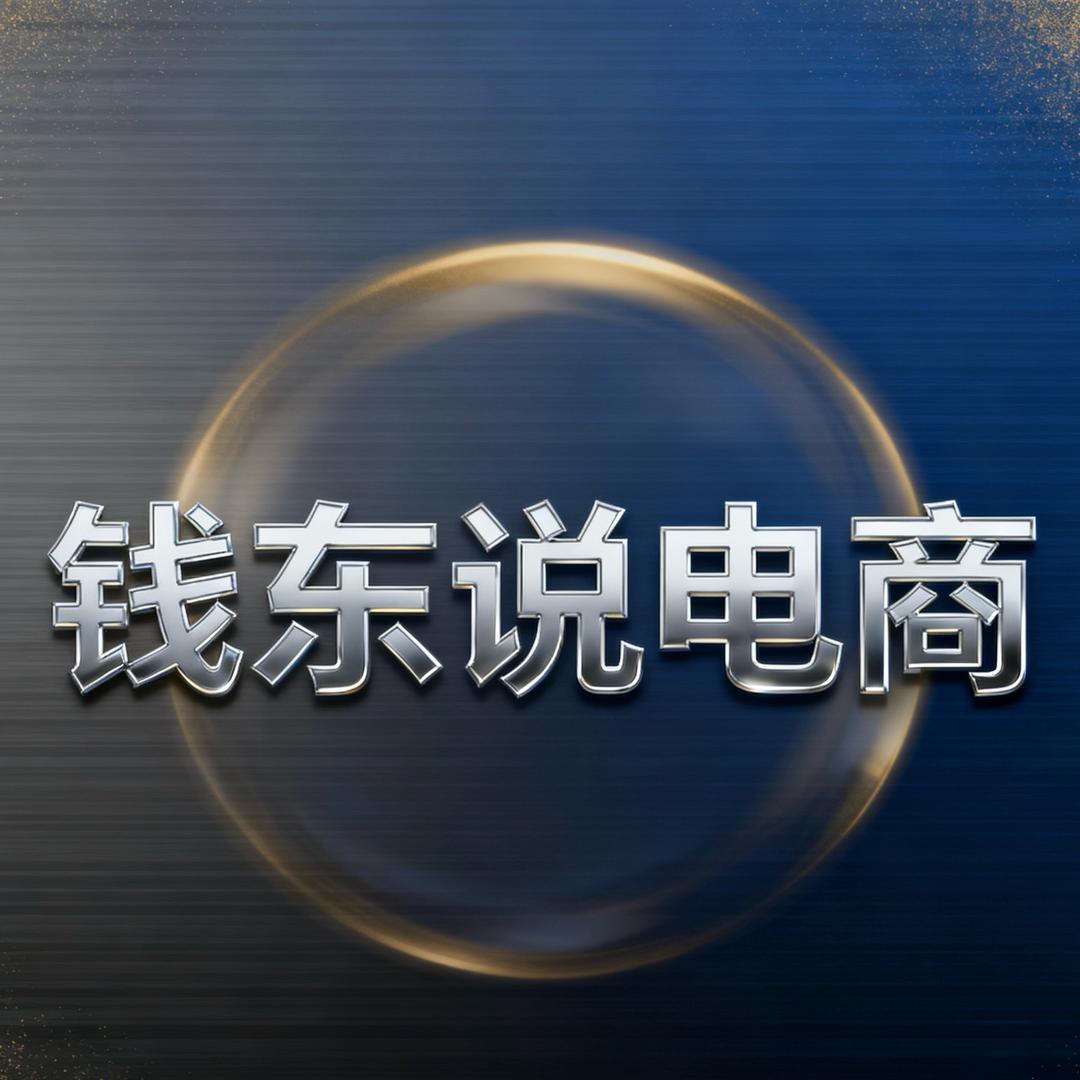 钱东说电商