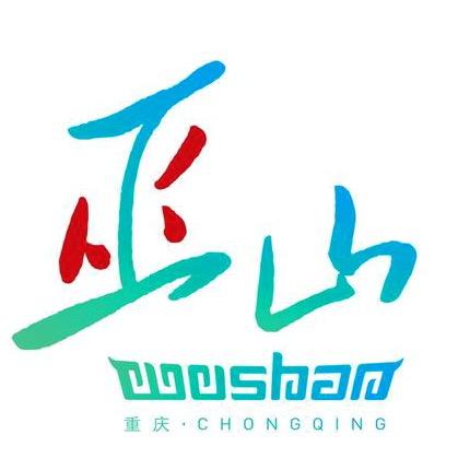 巫山文旅