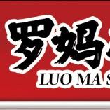 罗妈砂锅莱芜店（财神奶奶）