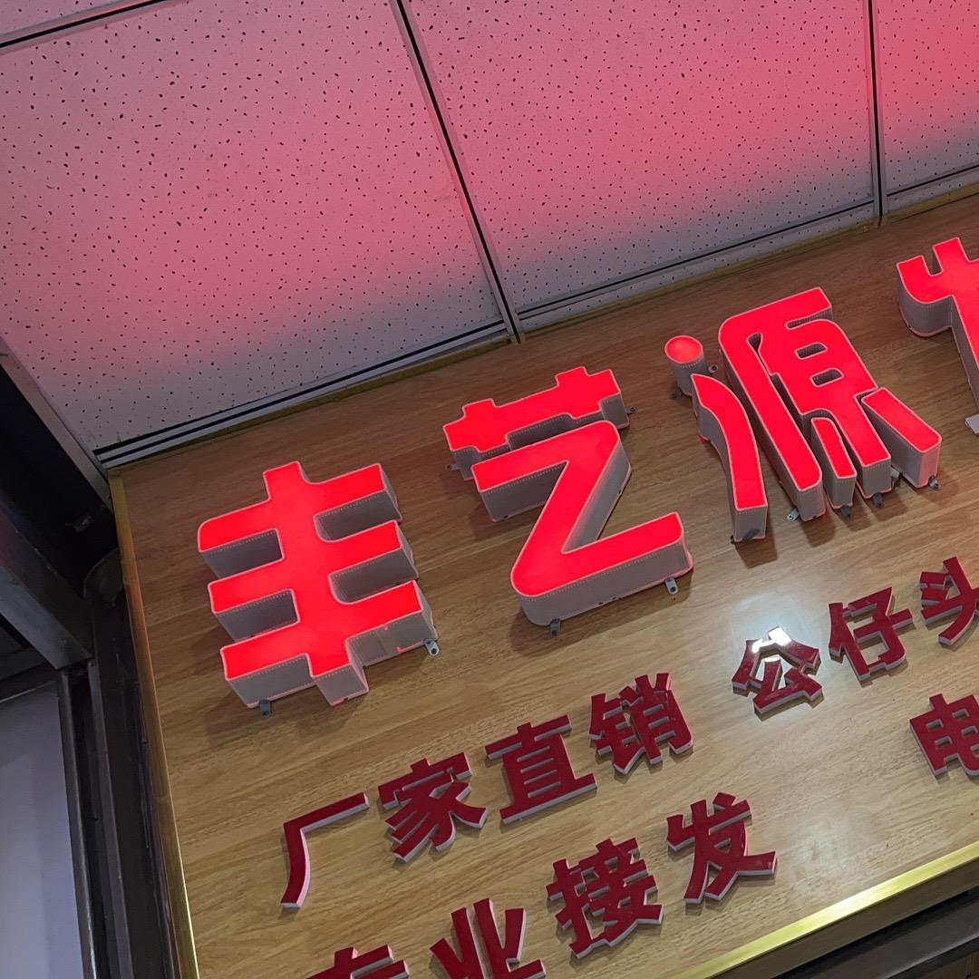 丰艺源发制品接发假发店