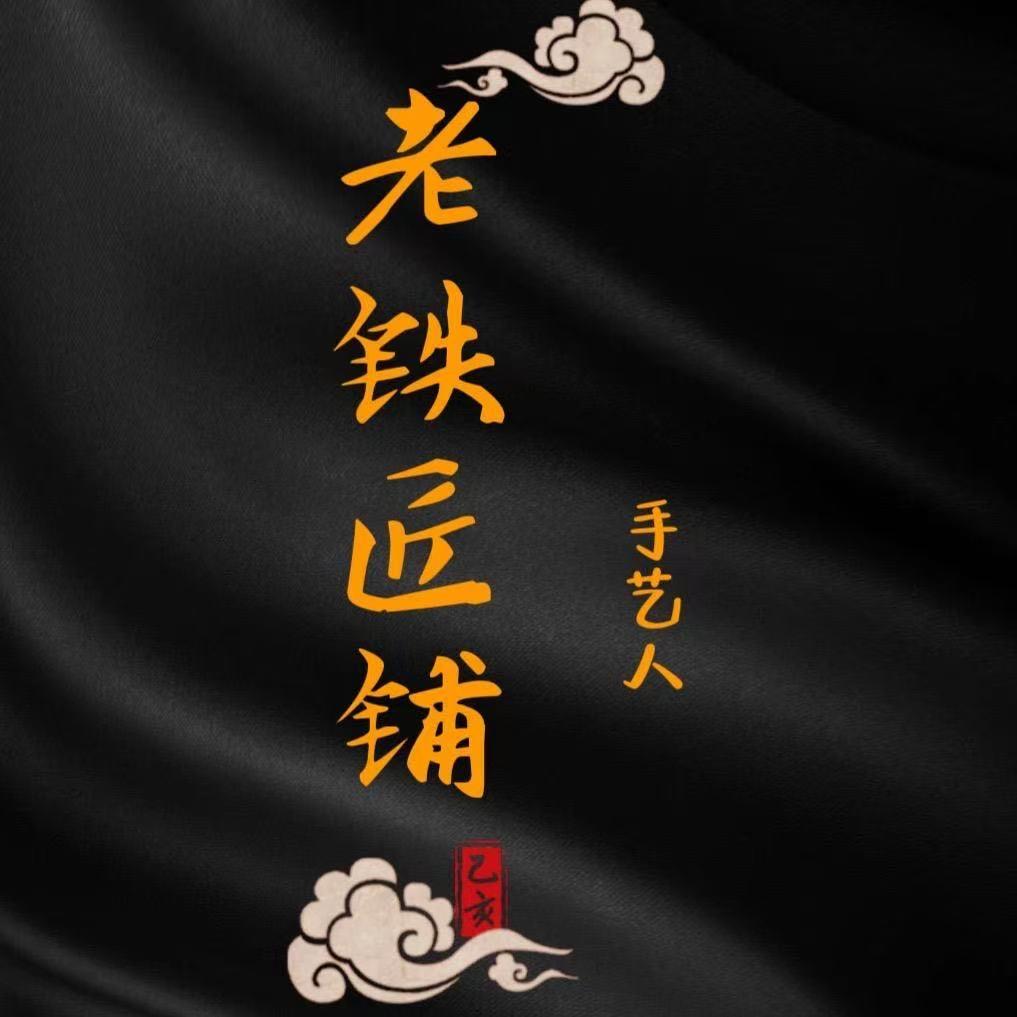 老铁匠铺收藏品3号店