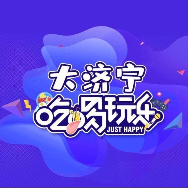 大济宁吃喝玩乐（收徒）
