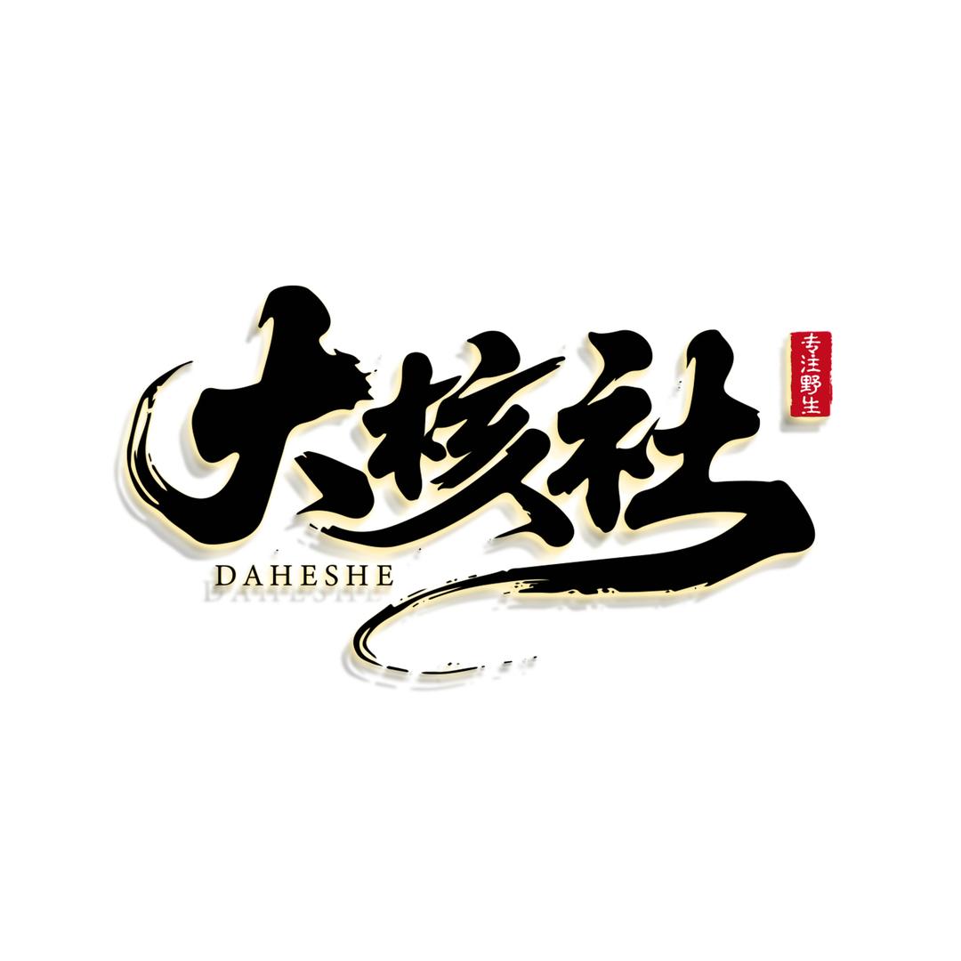 大核社（野生小众）