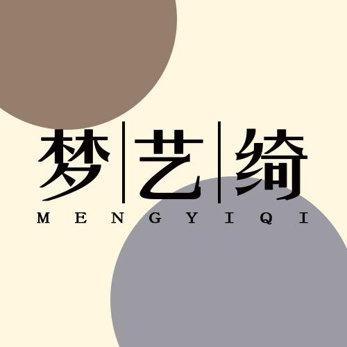梦艺绮汕头市梦艺绮内衣有限公司内衣专卖店