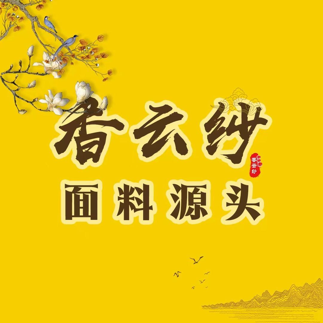 香云纱面料源头