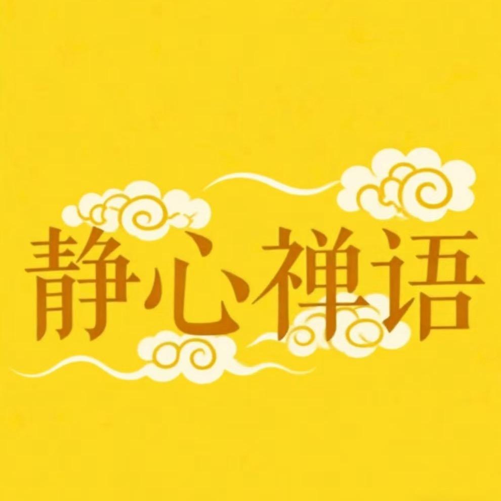 静心禅语