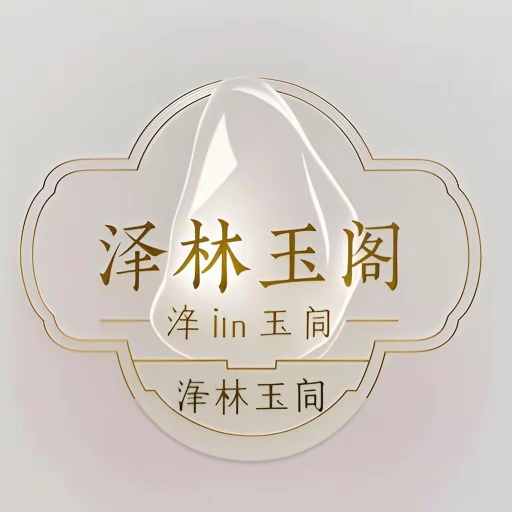 泽林玉苑(和田玉专场)