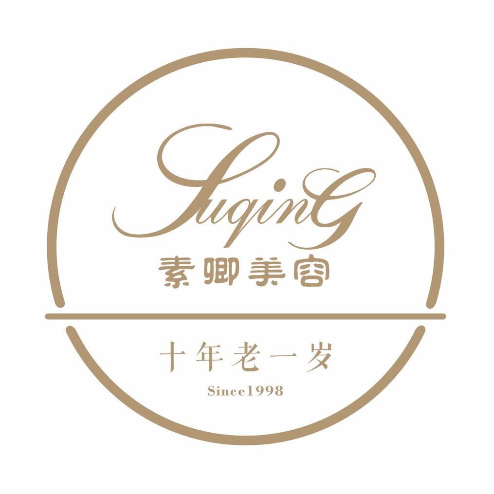 素卿美容美体中心