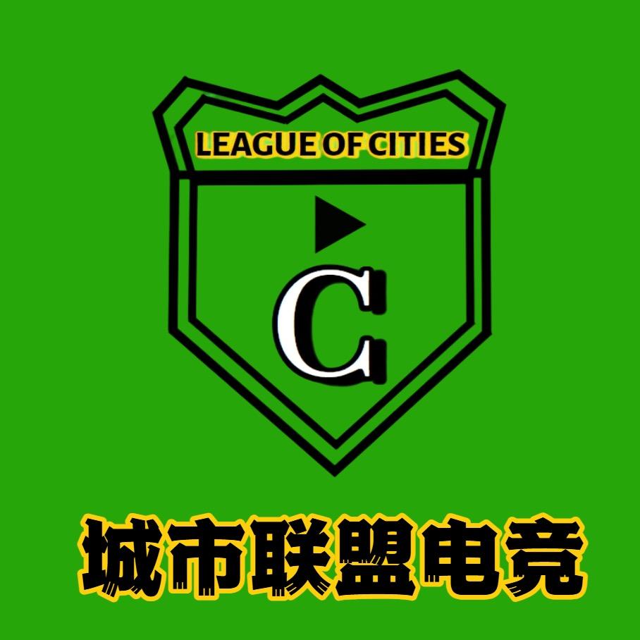 城市联盟电竞