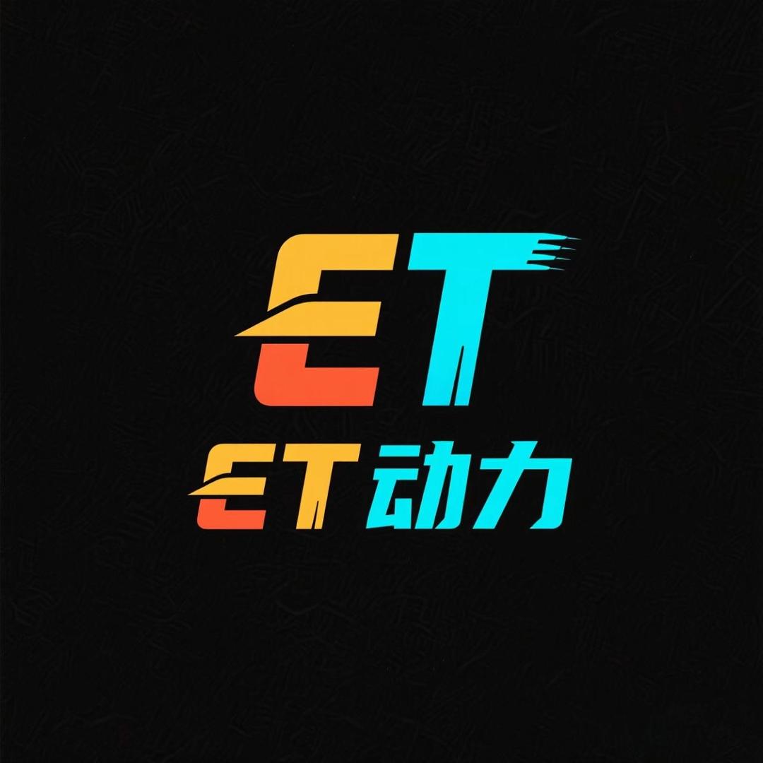 ET动力