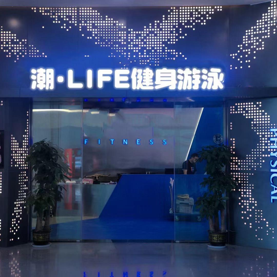 LFE潮LIFE健身(大学城北店)官方号