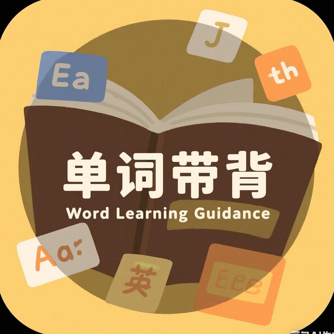 单词带背Ding老师