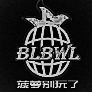 BLBWL菠萝别玩了直播号