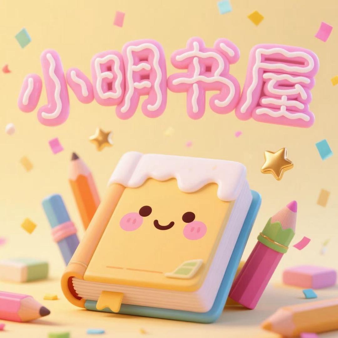 小明同学