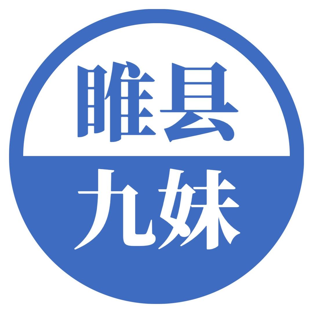 睢县～九妹阿姨