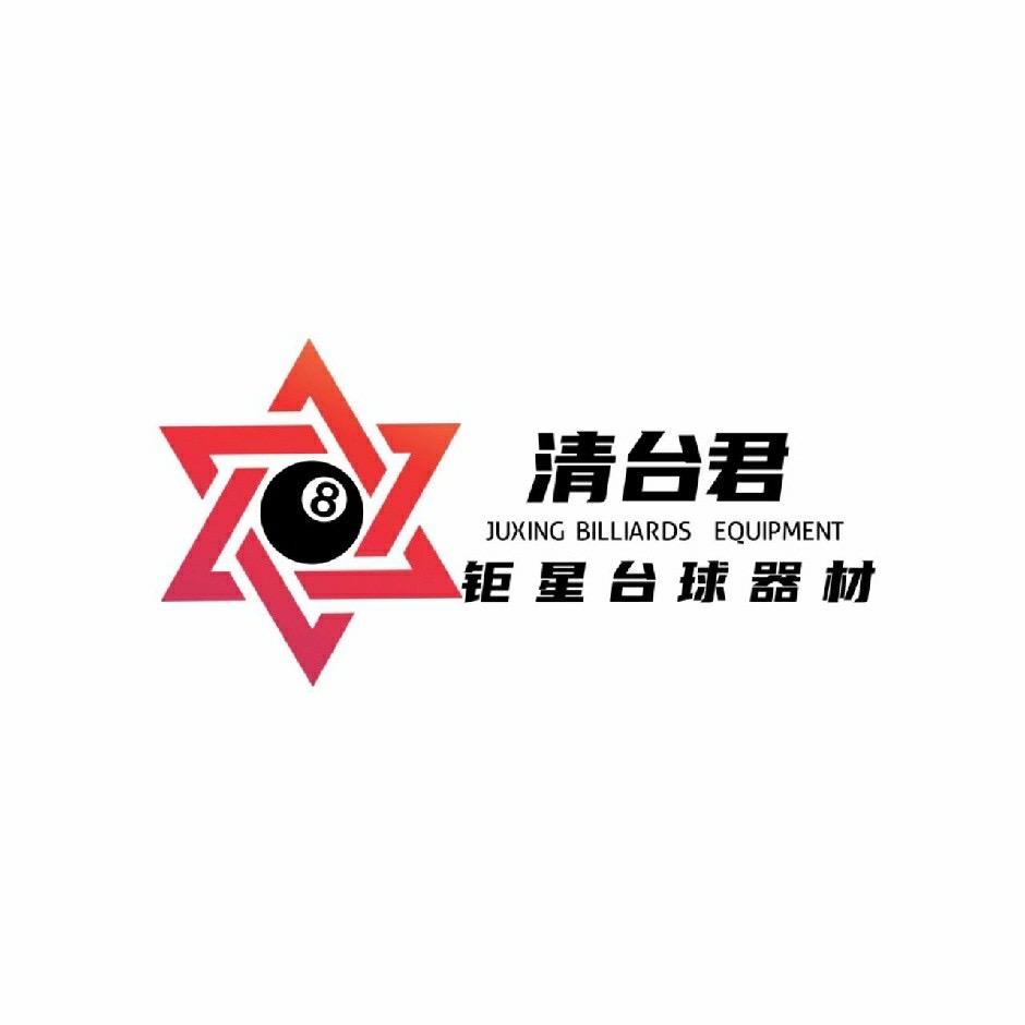 钜星台球器材-河南商丘