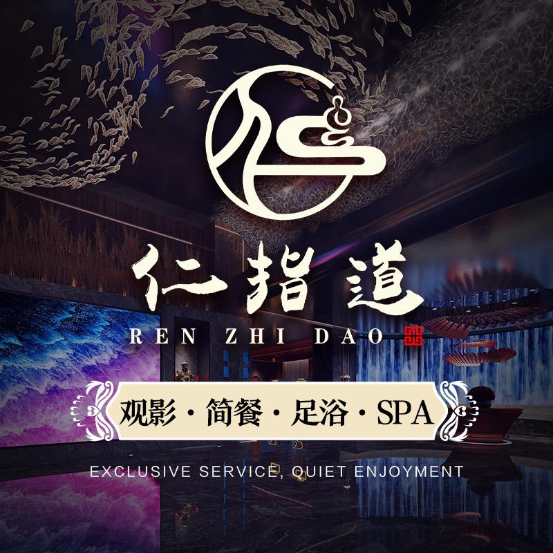 仁指道足浴·SPA