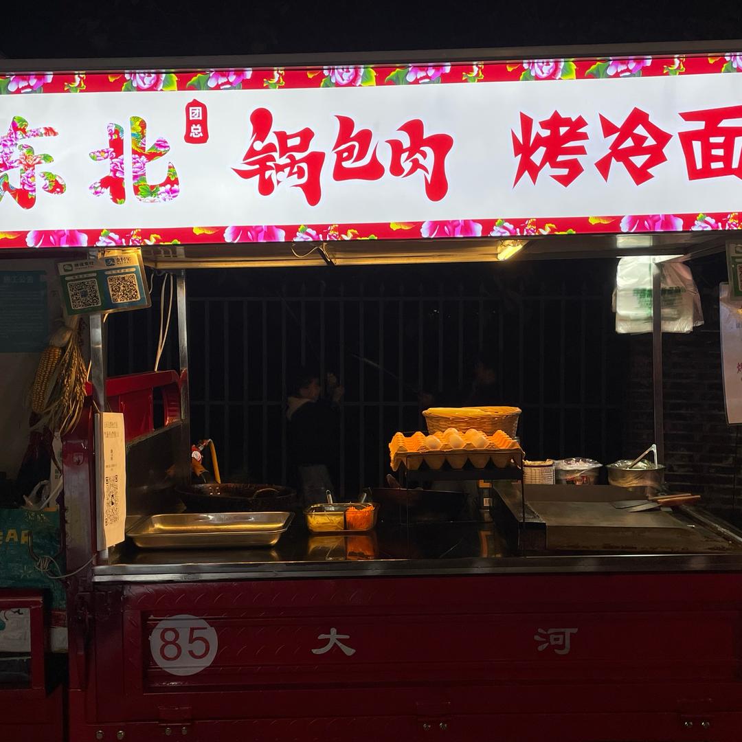 团总东北锅包肉烤冷面