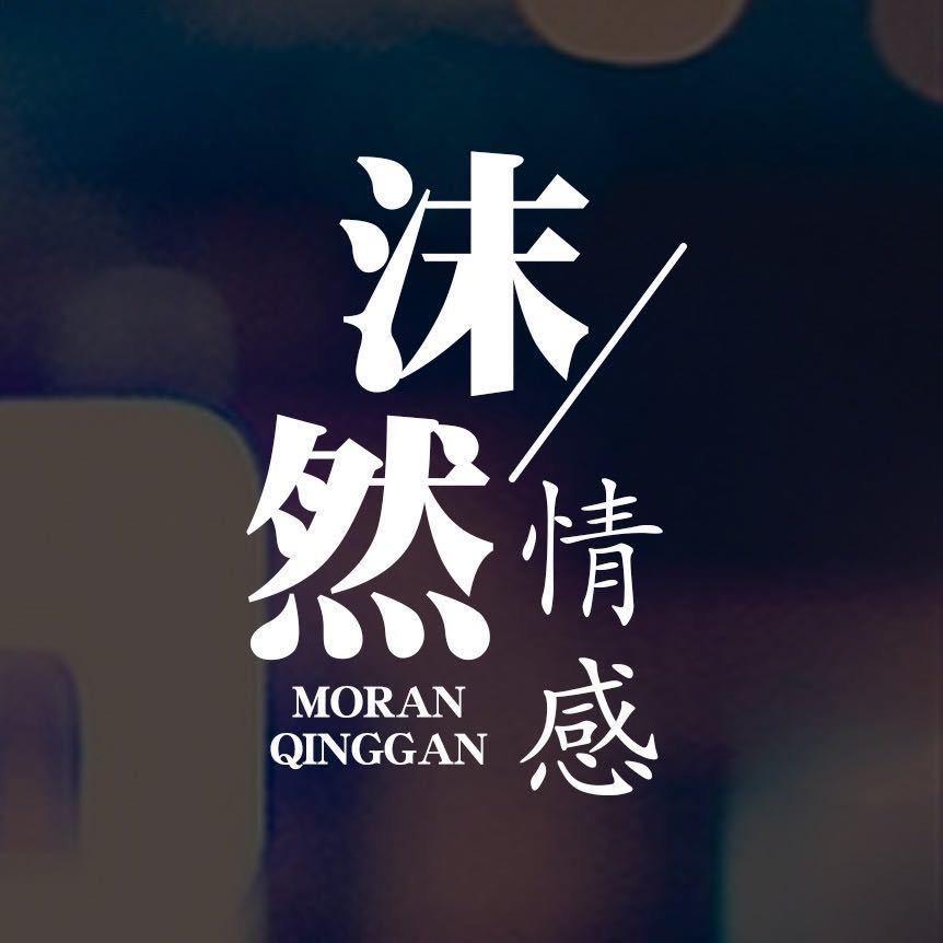 沫然