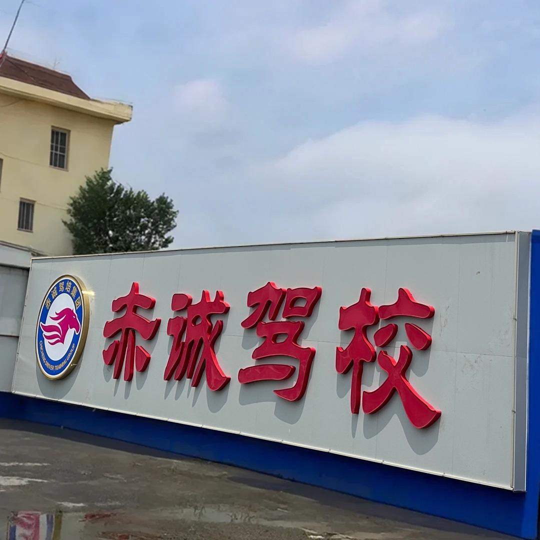 赤诚驾培盐山校区