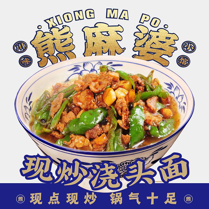 熊麻婆现炒浇头面（阜阳伍明镇集贸市场店）