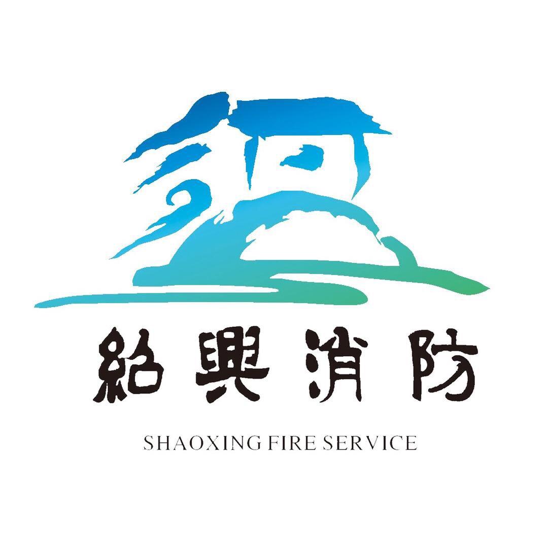 绍兴消防