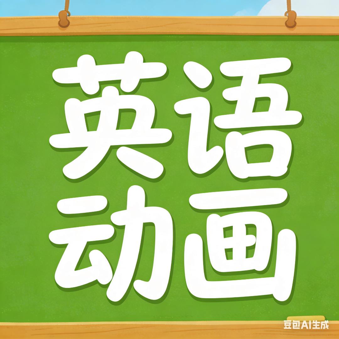 英语趣味动画