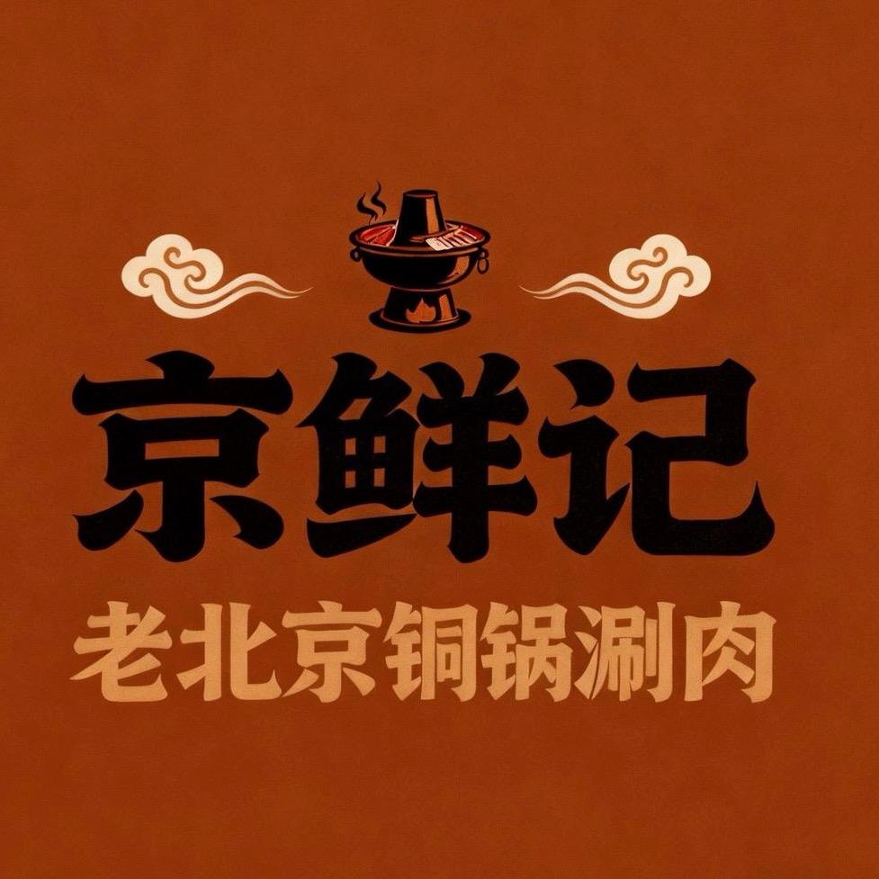 京鲜记·北京涮肉小梦