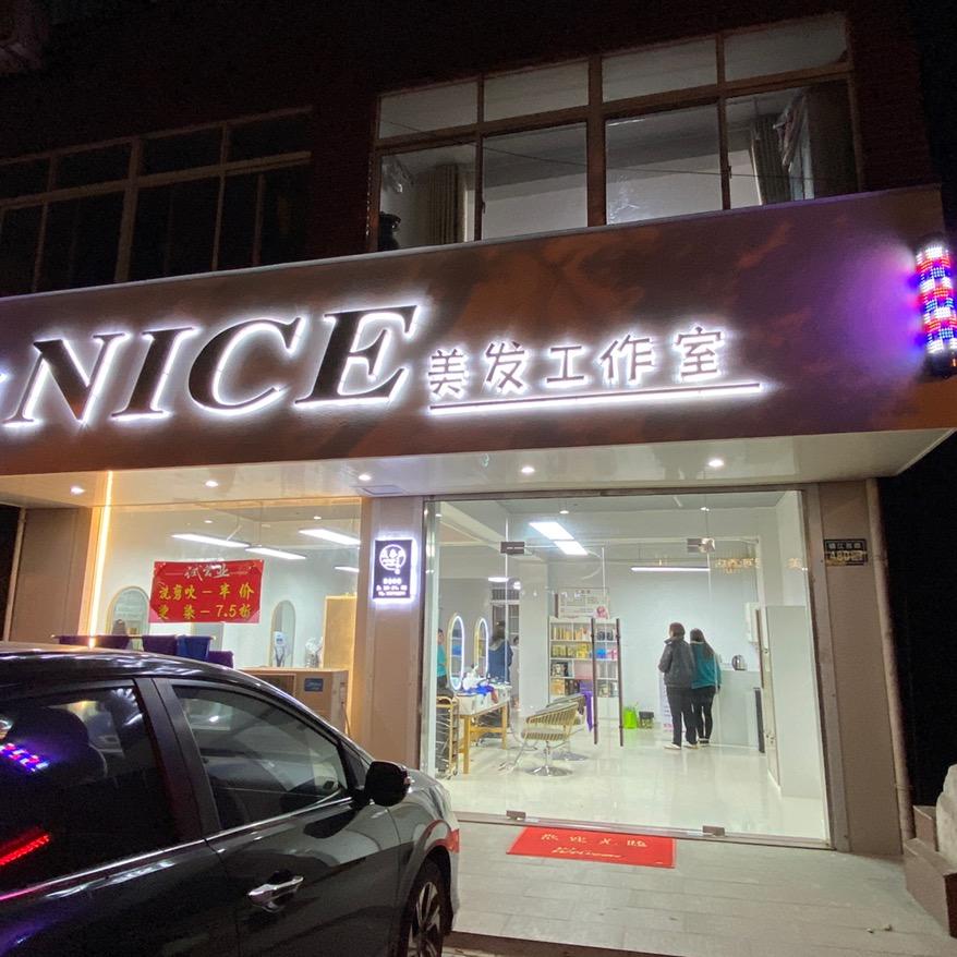 M·NICE美奈丝美发工作室官方号