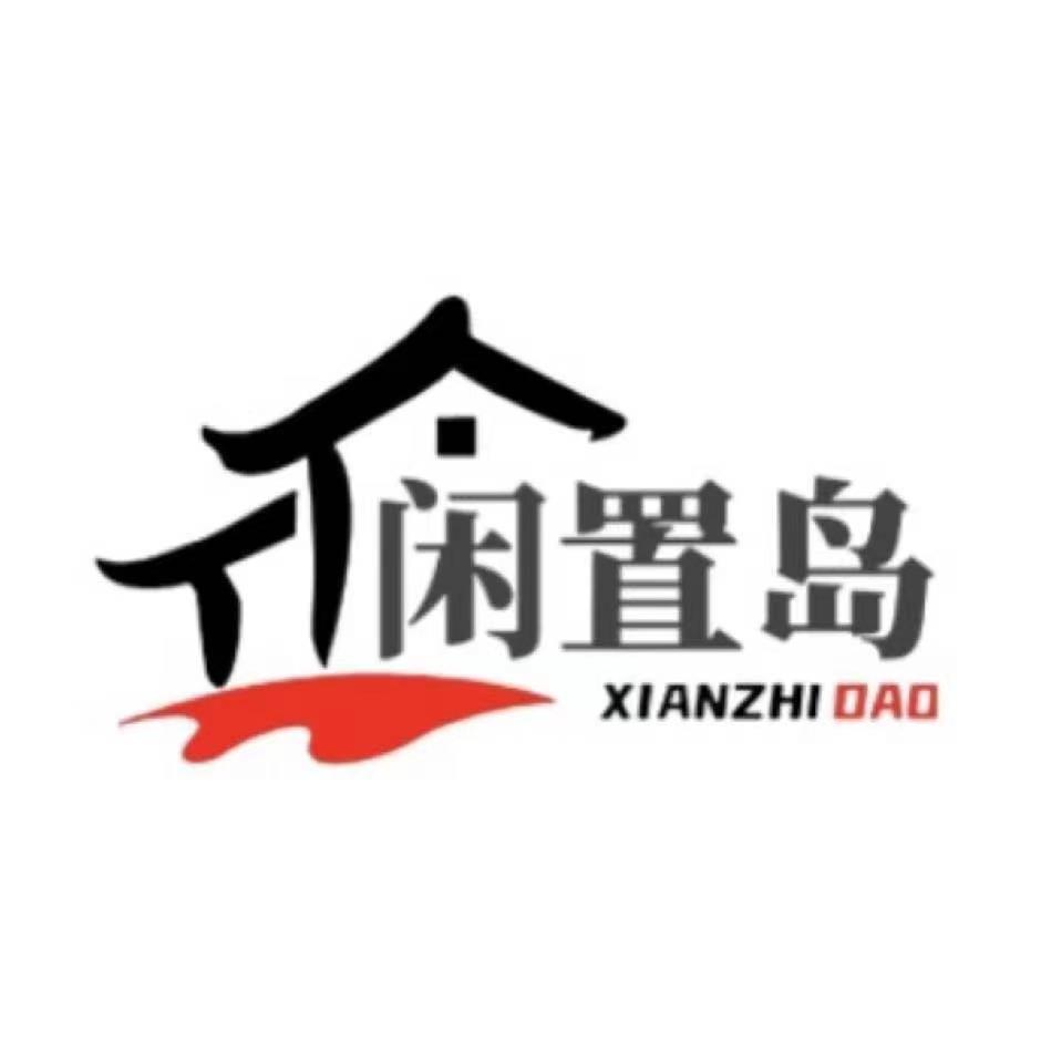 闲置岛
