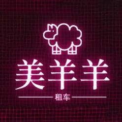 租车dē💃美羊羊💃