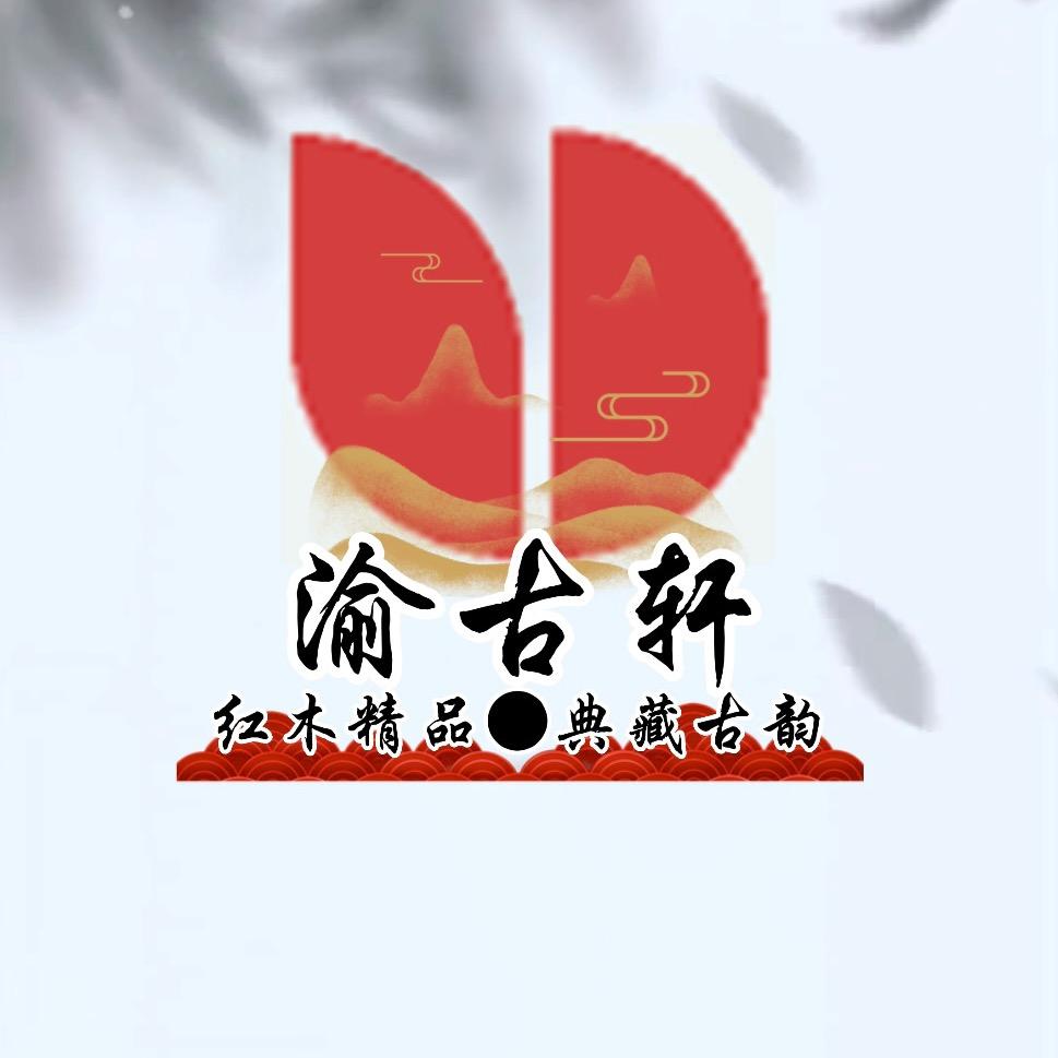 重庆渝古轩全屋定制红木家具工厂店