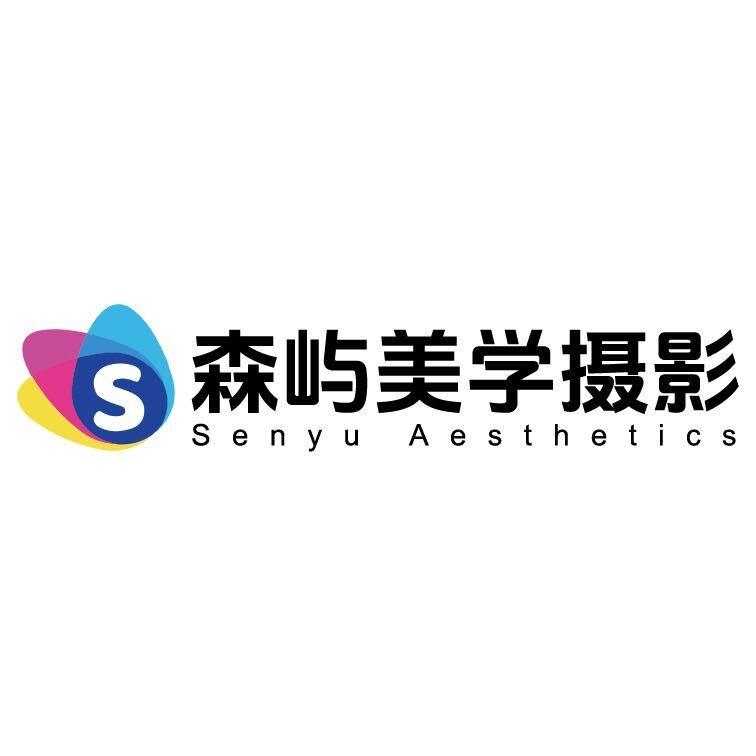 贵阳森屿美学摄影店长