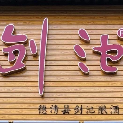 剑池酒厂