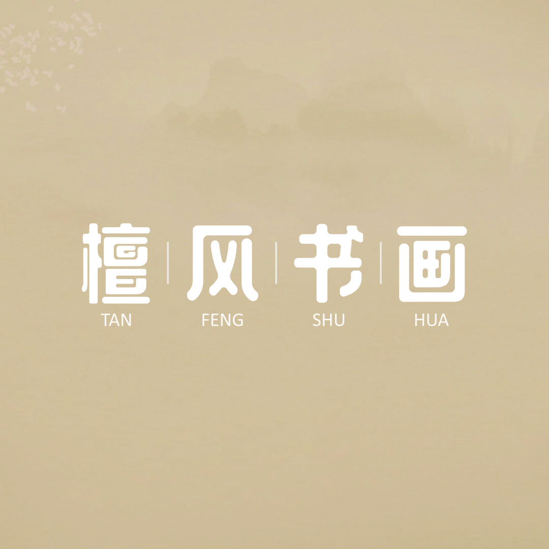 檀风书画