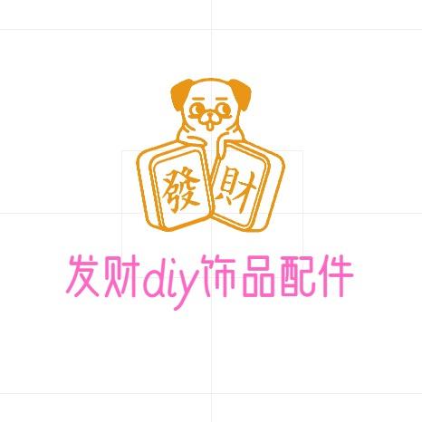 发财diy饰品配件