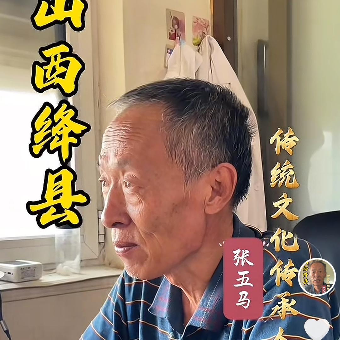 绛县张五马
