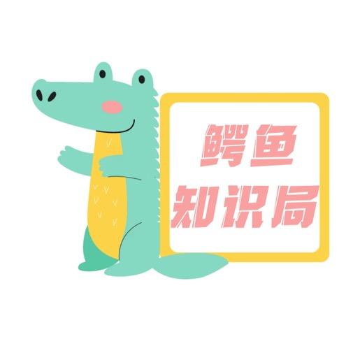 鳄鱼知识局