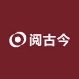 阅古今旧书斋五号