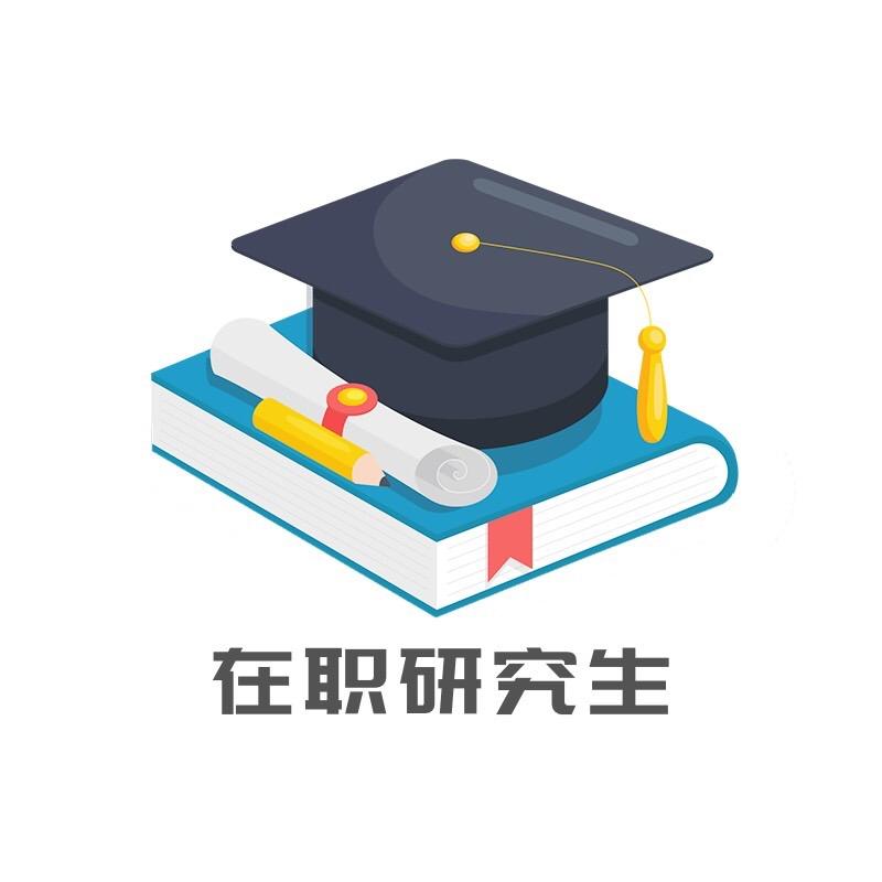 格伦在职研究生