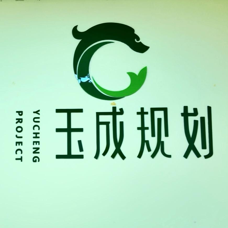玉成规划