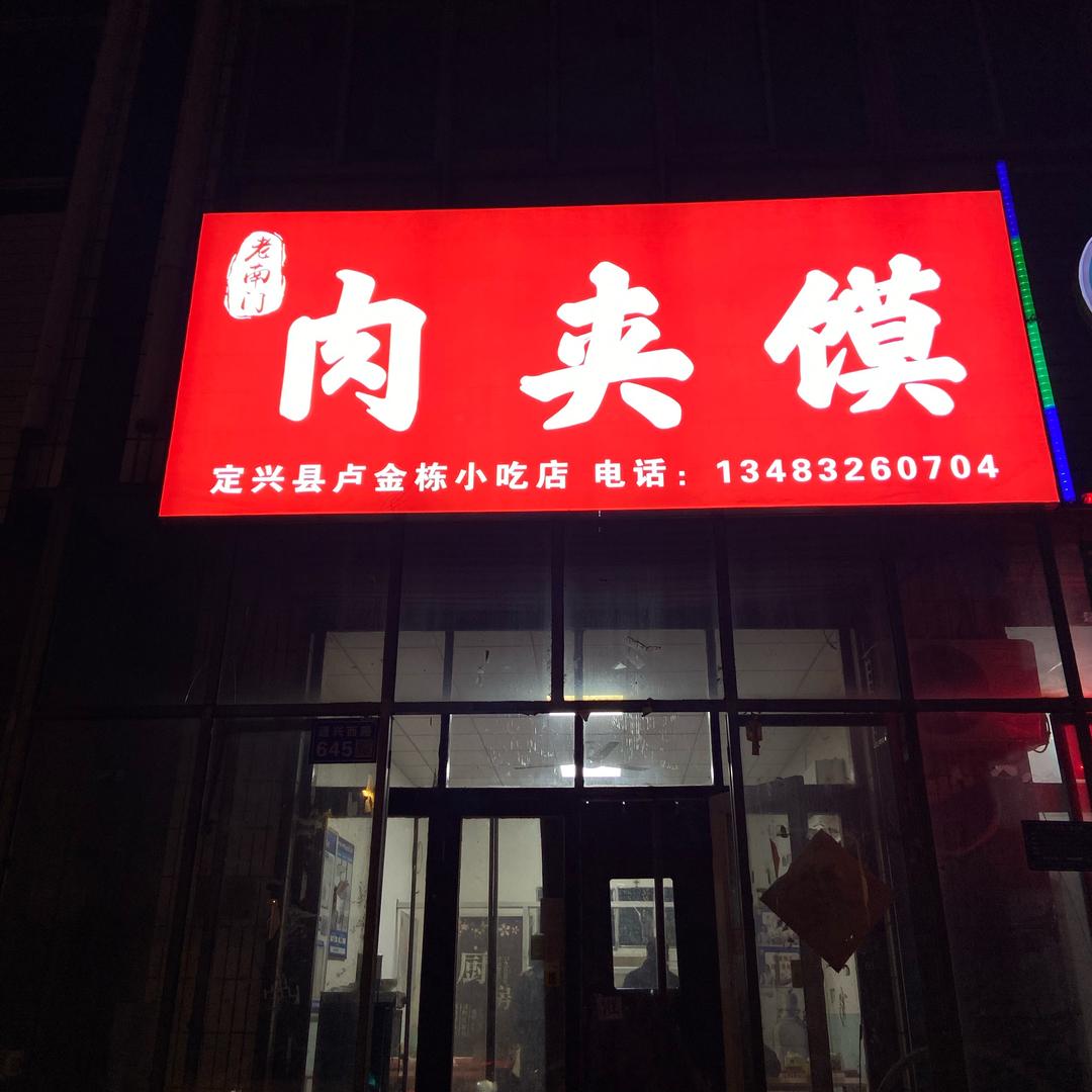 肉夹摩大王