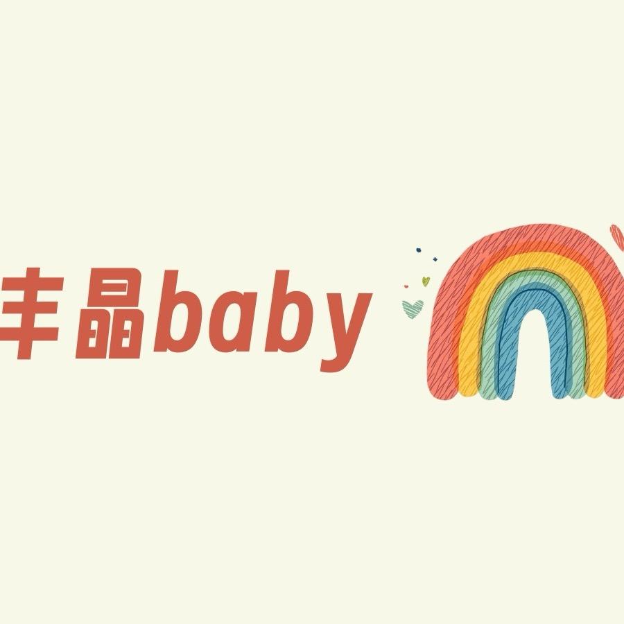 丰晶baby童品生活馆