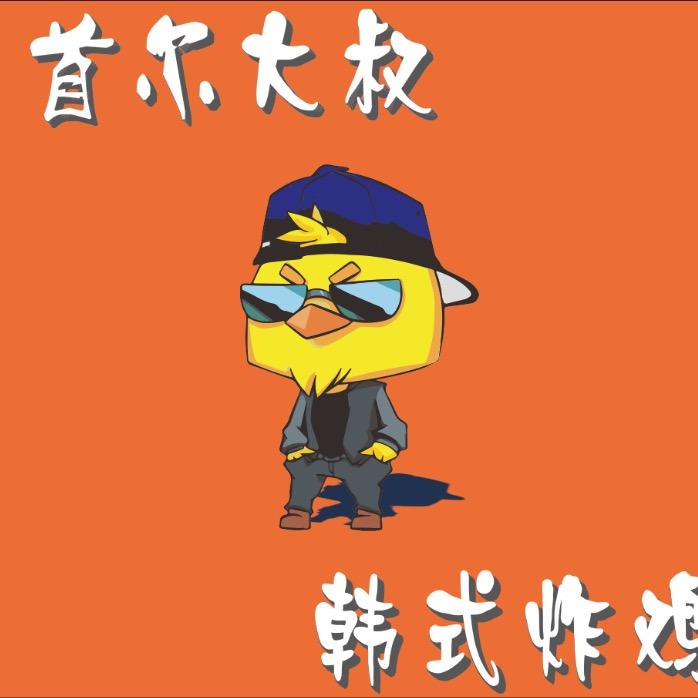 首尔大叔韩式炸鸡