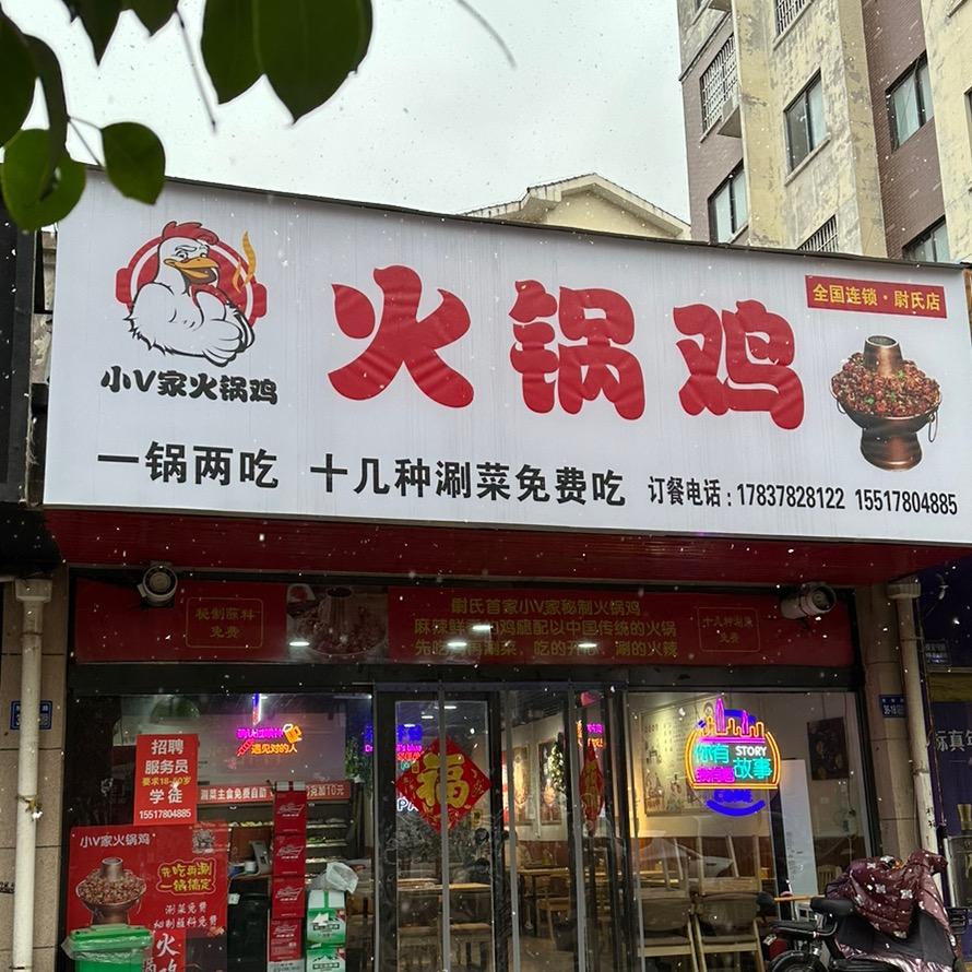 小V家火锅鸡官方号